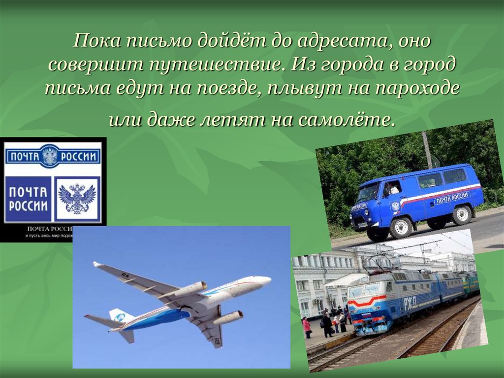 Письмо дошло до адресата. Как письмо доходит до адресата для детей.