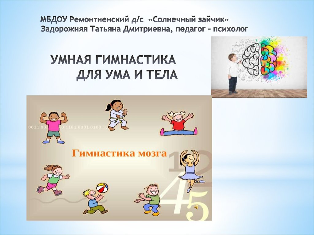 Умная гимнастика для ума и тела - презентация онлайн