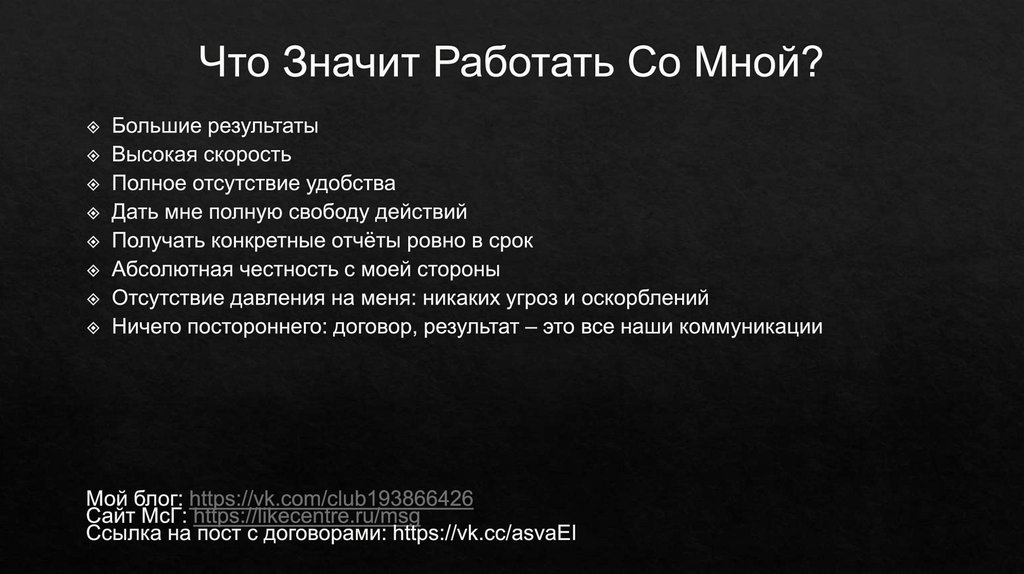 Что Значит Работать Со Мной?