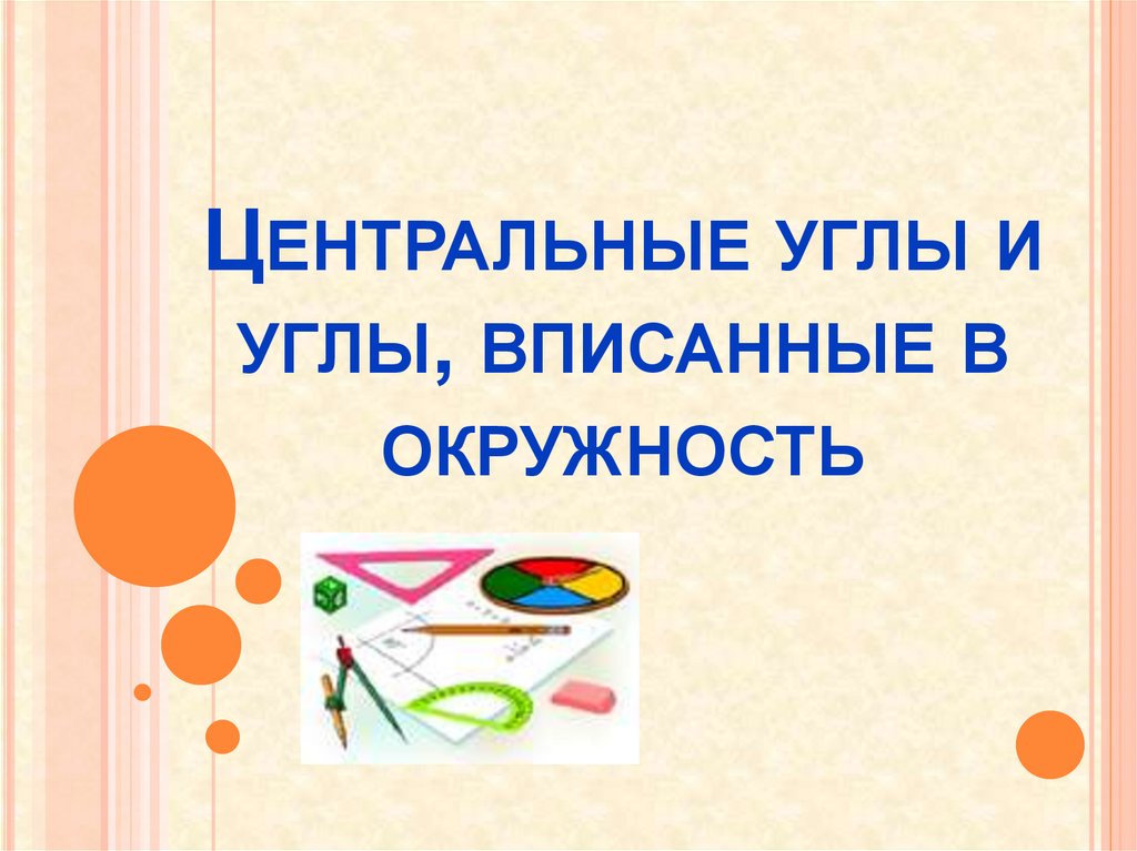 Презентация центральные и вписанные углы савченко