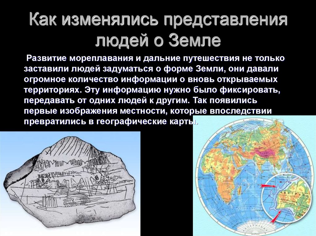 Формирование географической картины мира