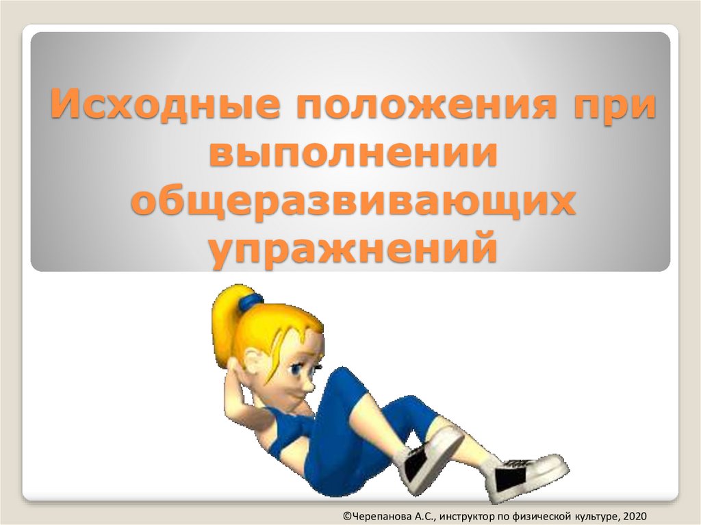 Упражнения презентация. Исходные положения общеразвивающих упражнений.