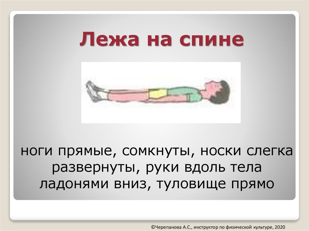 На тело вдоль. Первоначальное положение при выполнении упражнения.. Исходные положение при выполнении общеразвивающих упражнений. Слайды упражнение лежа на спине.