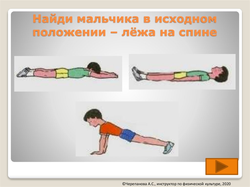 Положение лежа на спине упражнения. Исходное положение лежа. Исходные полдения Леда. Исходные положения лежа в физической культуре. Упражнения в исходном положении лежа.