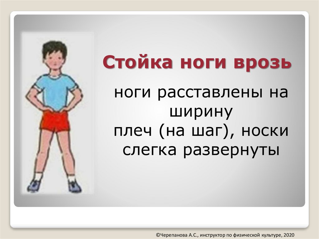 Ноги врозь пошире. Стойка ноги врозь. Узкая стойка ноги врозь. Стойка на ногах. Основная стойка.