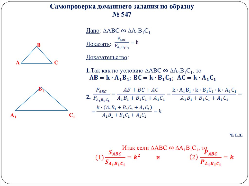 Площадь подобных треугольников 8 класс геометрия. Отношение площадей подобных треугольников. Задачи на отношение площадей подобных треугольников 8 класс. Отношение площадей подобных треугольников задание. Отношение площадей подобных треугольников пример задачи.