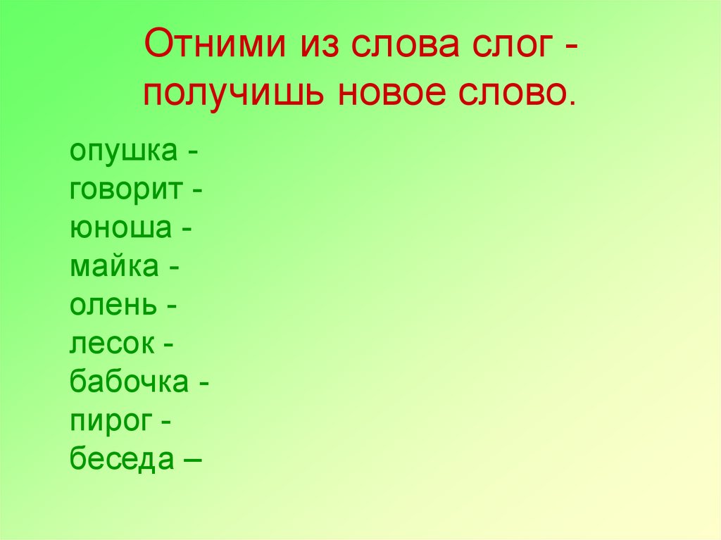 Слово из 5 из слова опушка