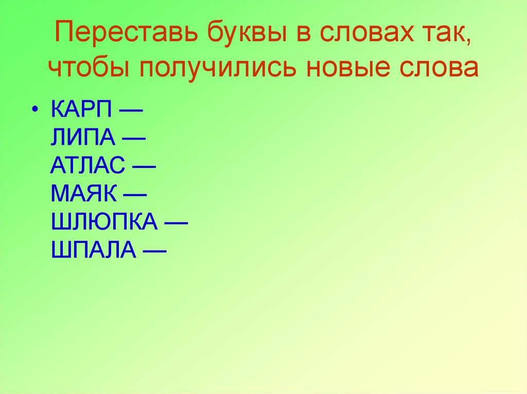 Переставьте буквы чтобы получилось