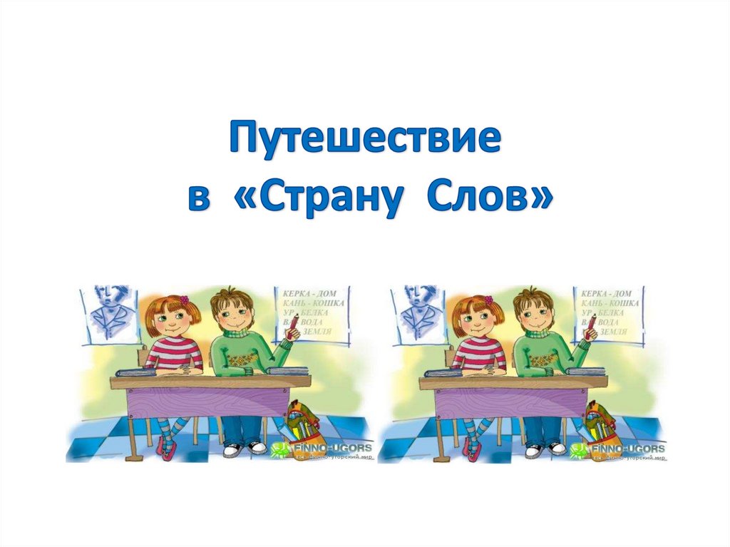 В книге путешествие в слово. Путешествие в страну слов. Путешествие в страну слов презентация. Страна слов картинка. Клубный час путешествие в мир книг.