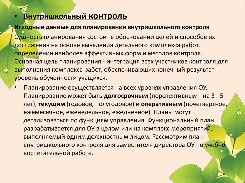 Текущее годовое планирование сущность роль и содержание планов