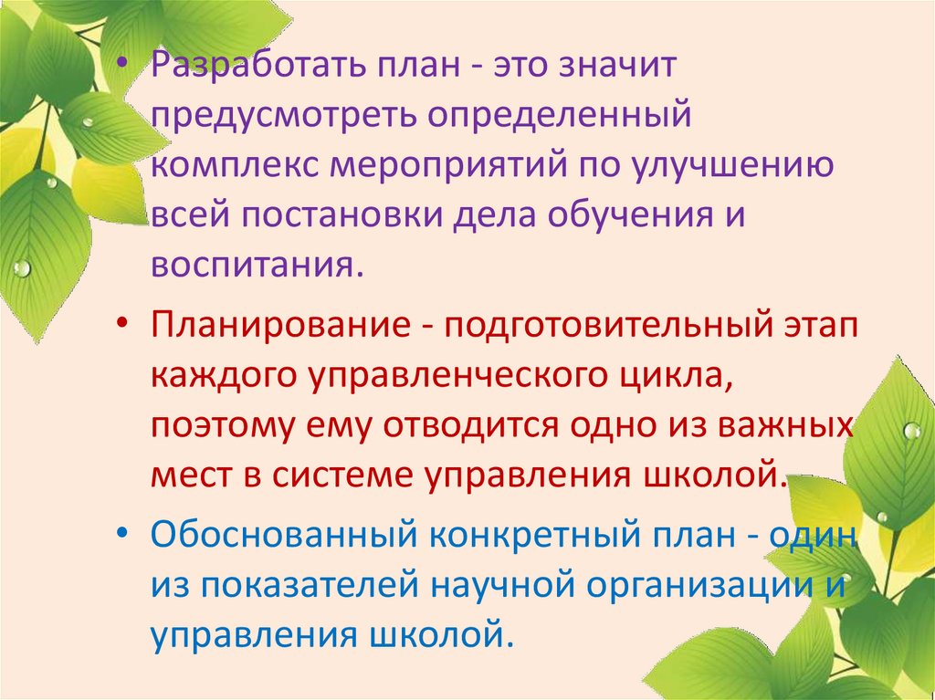 Планированию работы школы