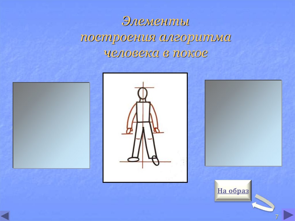 Общий образ человека. Образ человека. Образ человека-Главная тема.ppt. Создать образ человека.