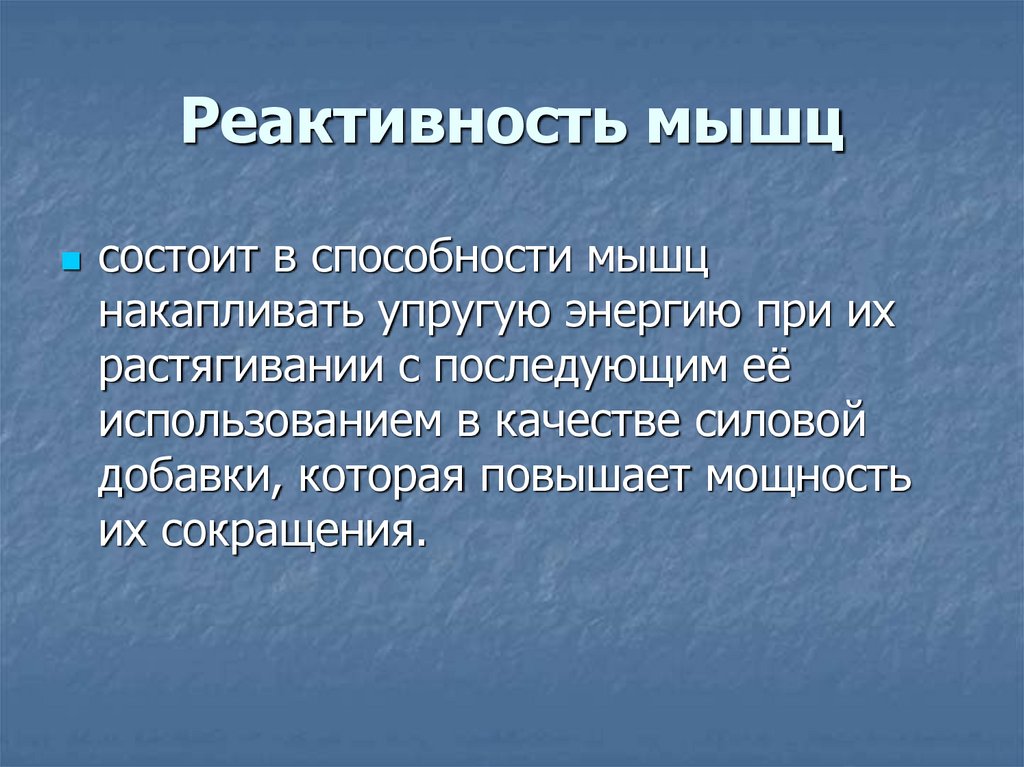 Реактивность 2. Реактивность мышцы это. Реактивность это в физике. Реактивность тканей. Реактивность фото.