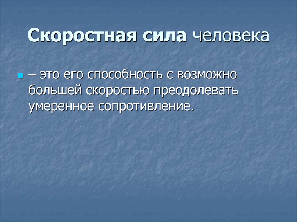 Скоростная сила. Скоростная сила человека это. Скоростные способности человека. Скоростная сила это в физкультуре.