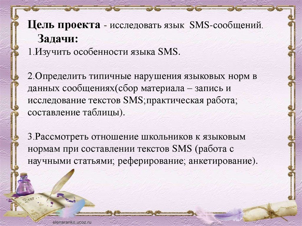 Языке sms. Особенности языка смс сообщений. Сообщение особенность языка. Особенности языка смс сообщений доклад. Доклад на тему язык смс сообщений.