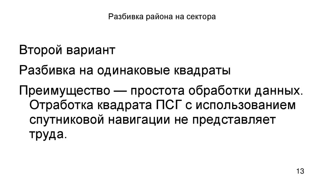 Разбивка района на сектора