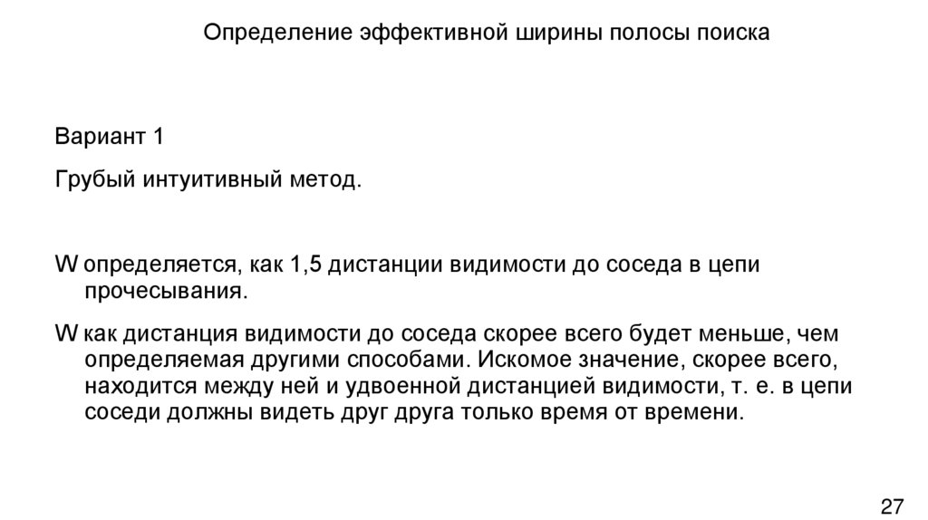 Определение эффективной ширины полосы поиска