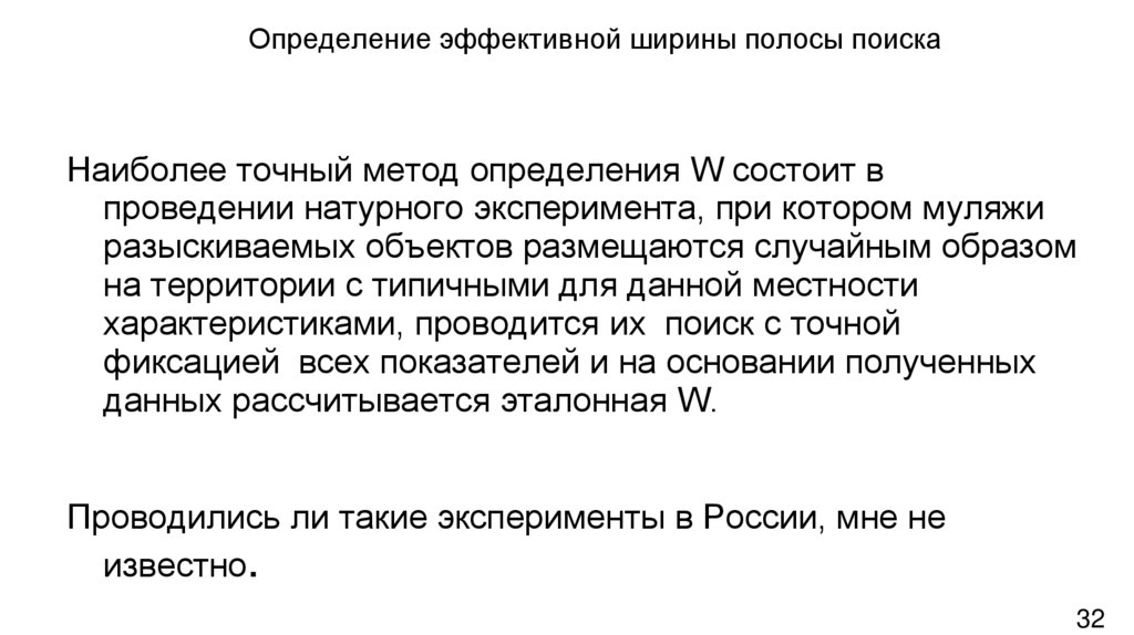 Определение эффективной ширины полосы поиска