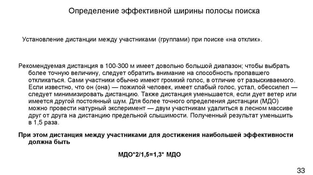 Определение эффективной ширины полосы поиска