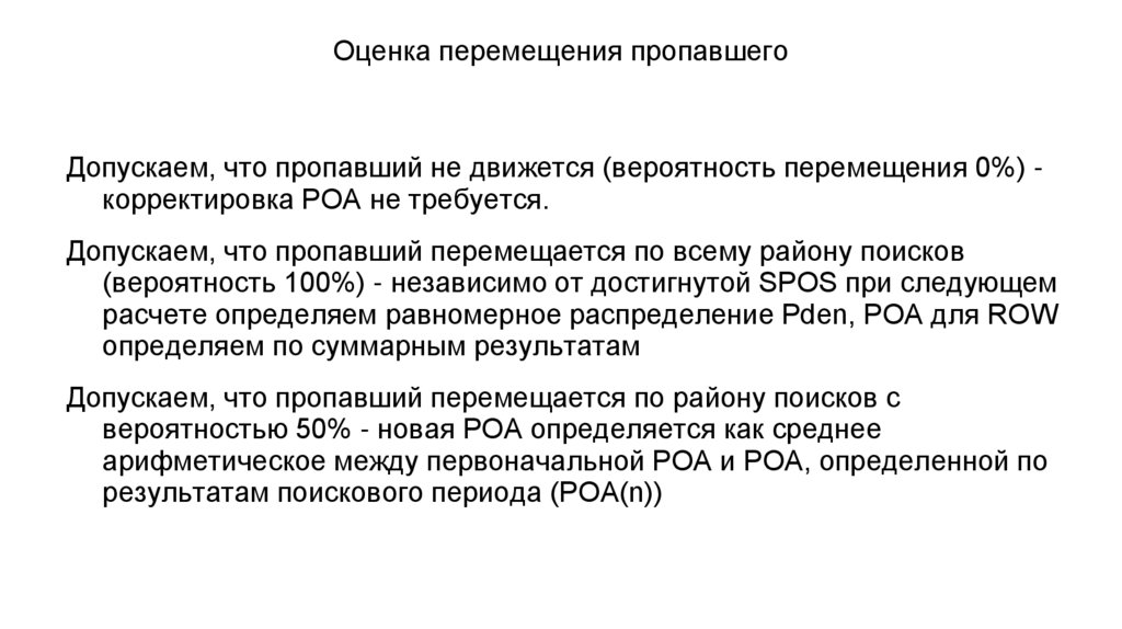 Оценка перемещения пропавшего