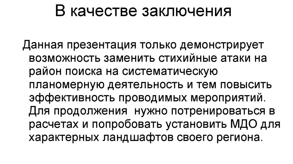 В качестве заключения