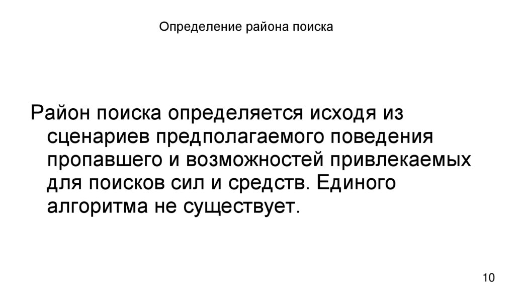 Определение района поиска