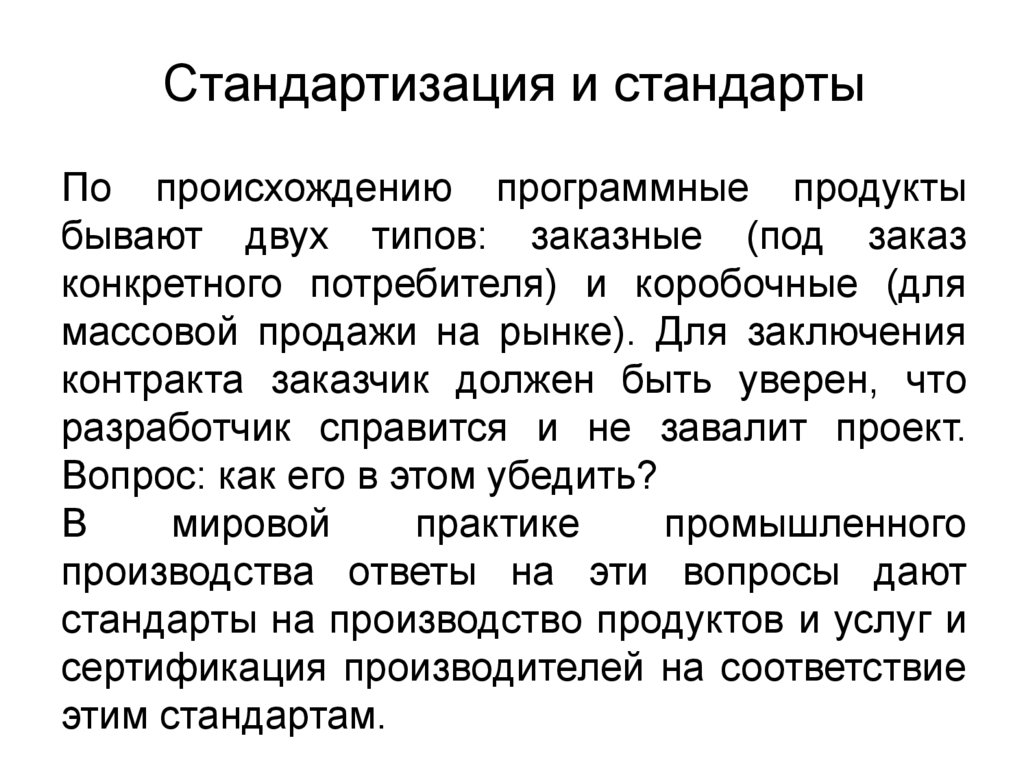 Стандартизация и стандарты