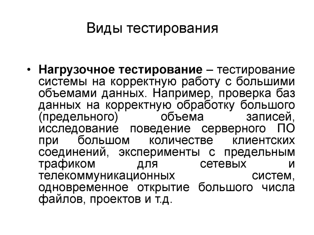 Виды тестирования