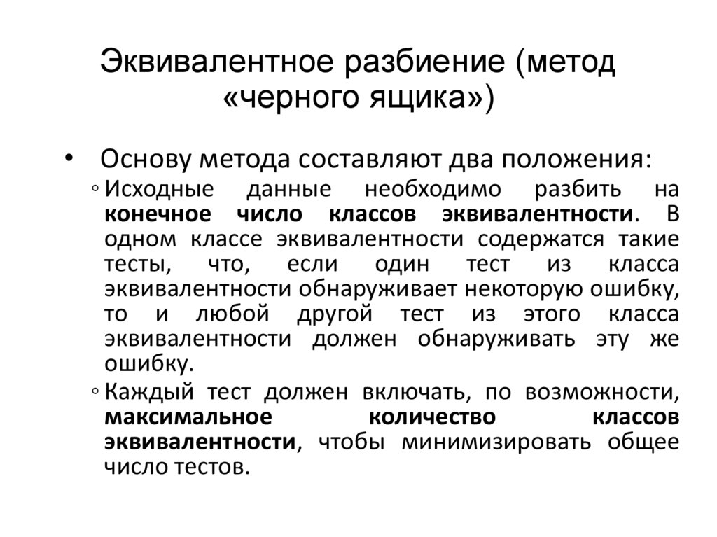 Эквивалентное разбиение. Эквивалентное разбиение в тестировании пример. Метод черного ящика. Эквивалент примеры.