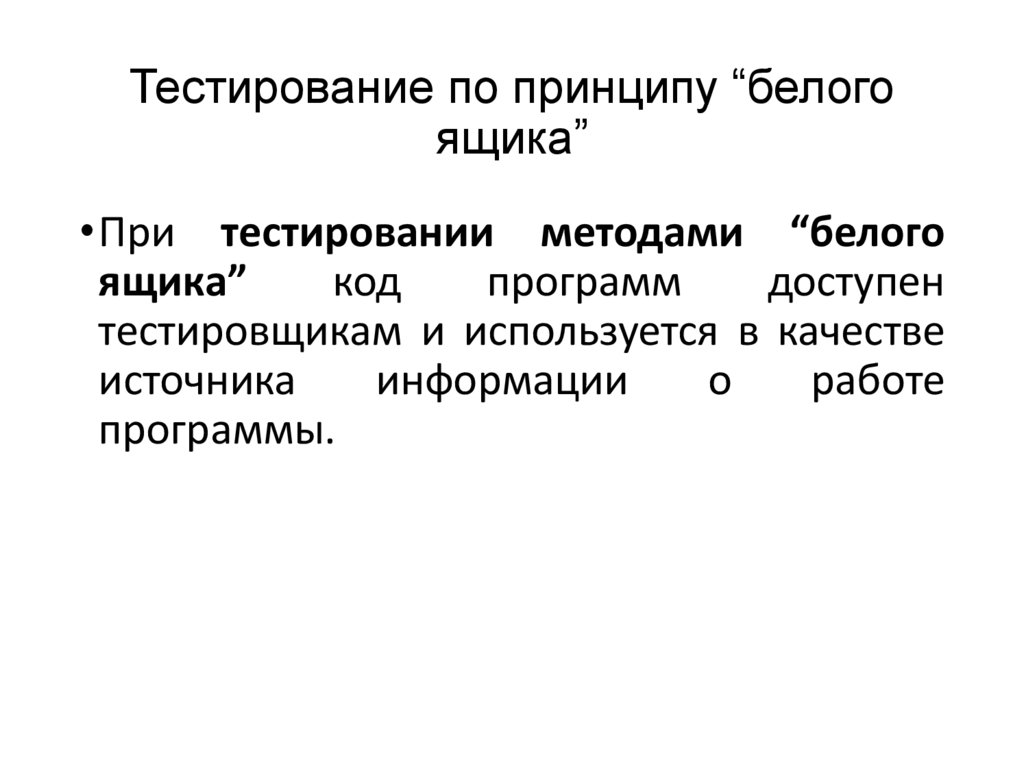 Тестирование по принципу “белого ящика”