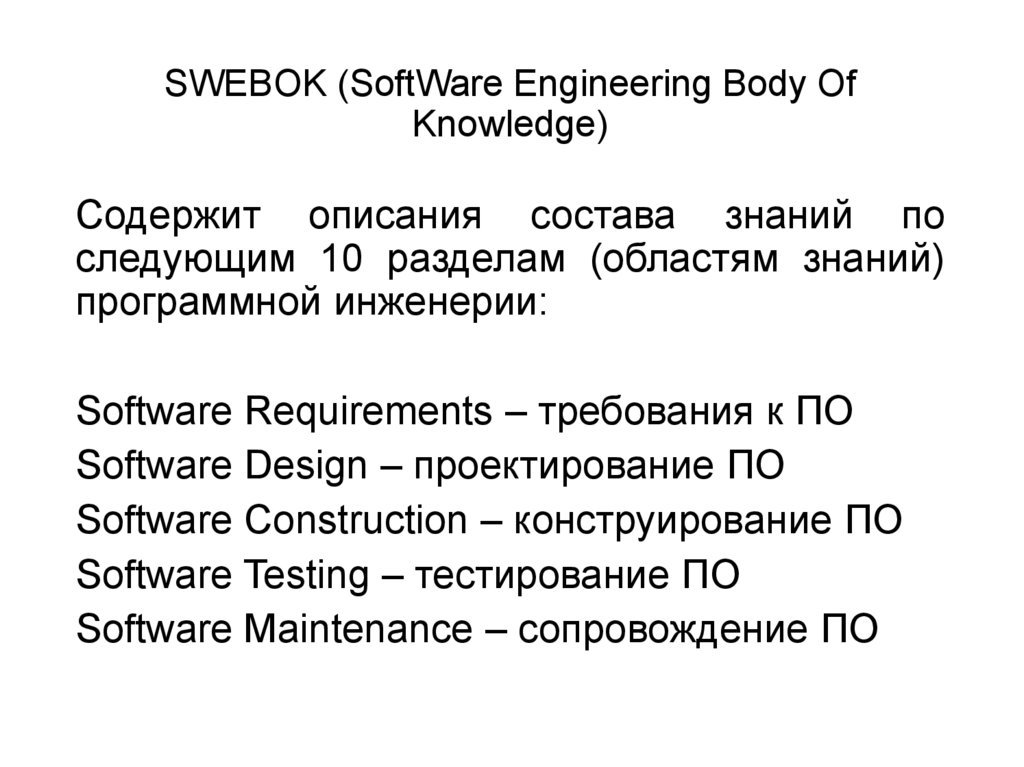 SWEBOK (SoftWare Engineering Body Of Knowledge)