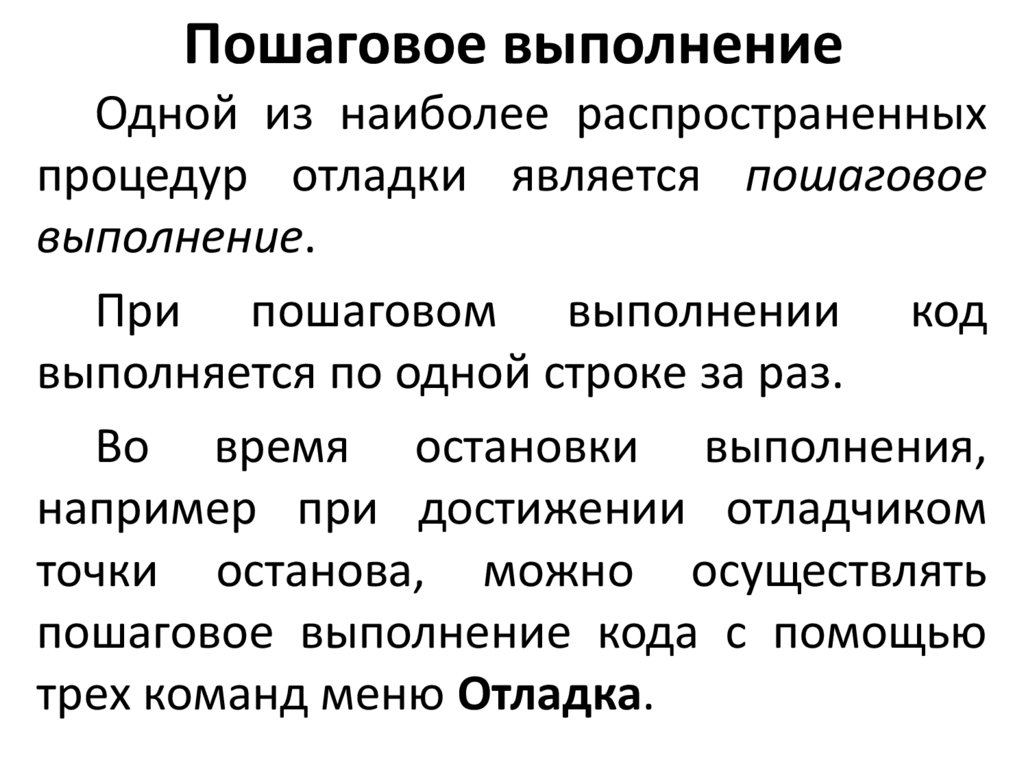 Пошаговое выполнение