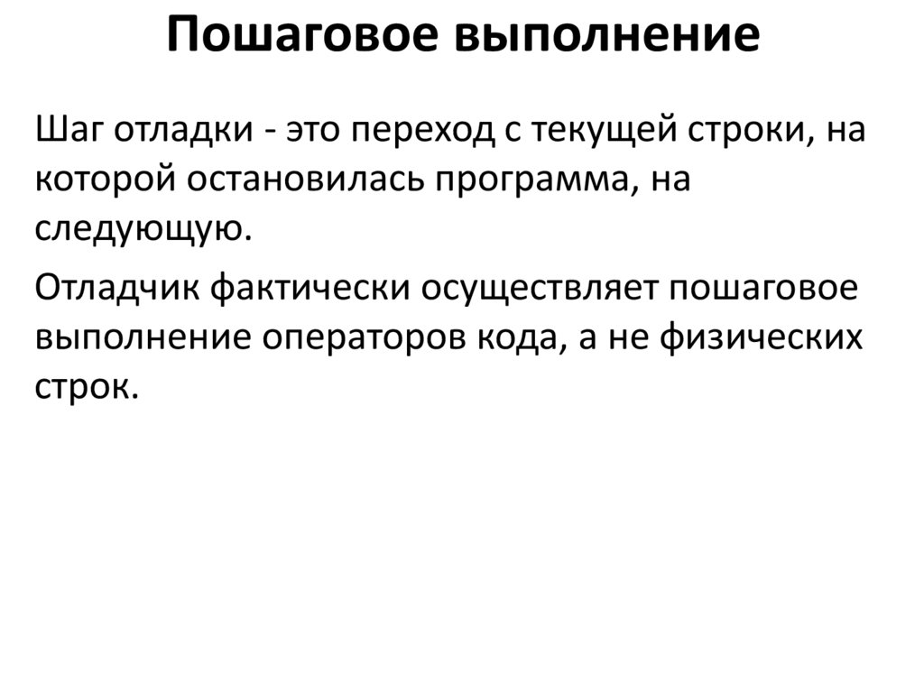 Пошаговое выполнение