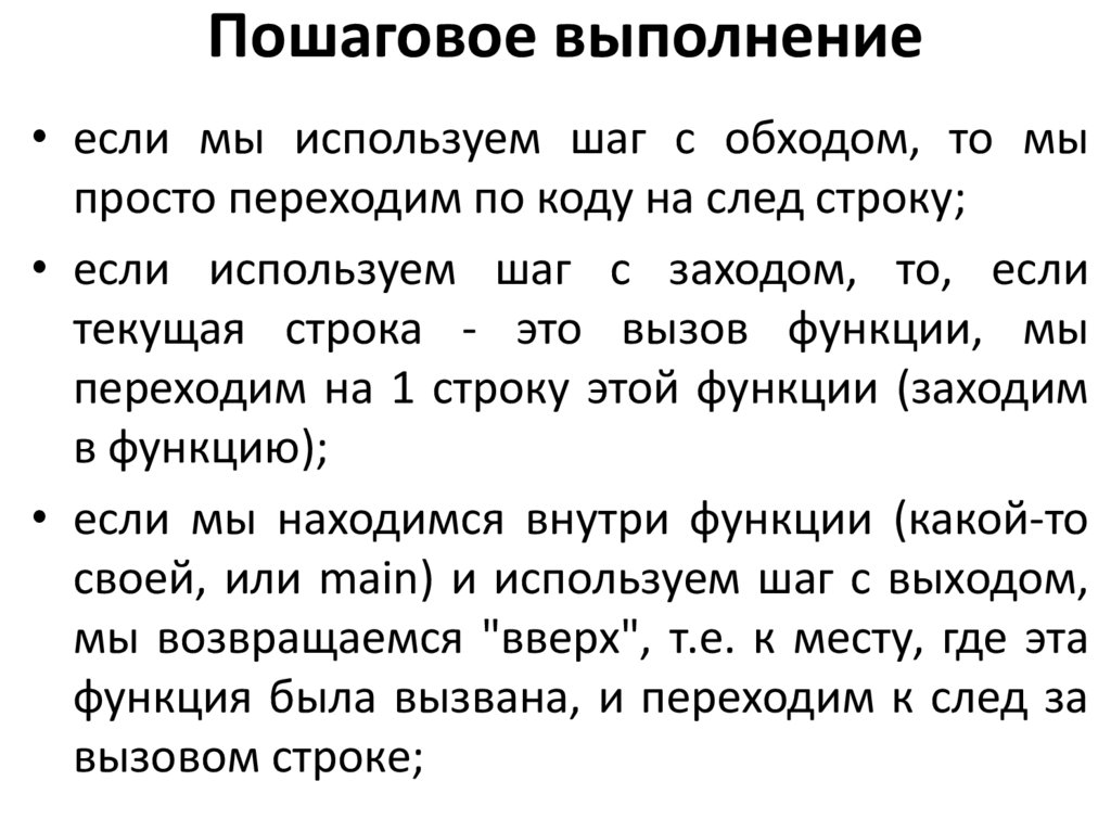 Пошаговое выполнение