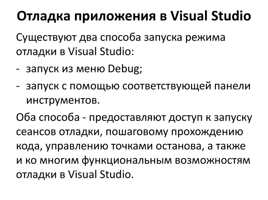 Отладка приложения в Visual Studio