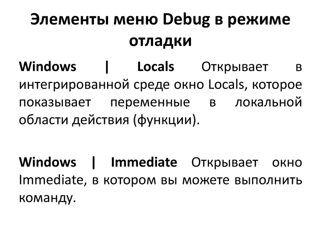 Элементы меню Debug в режиме отладки