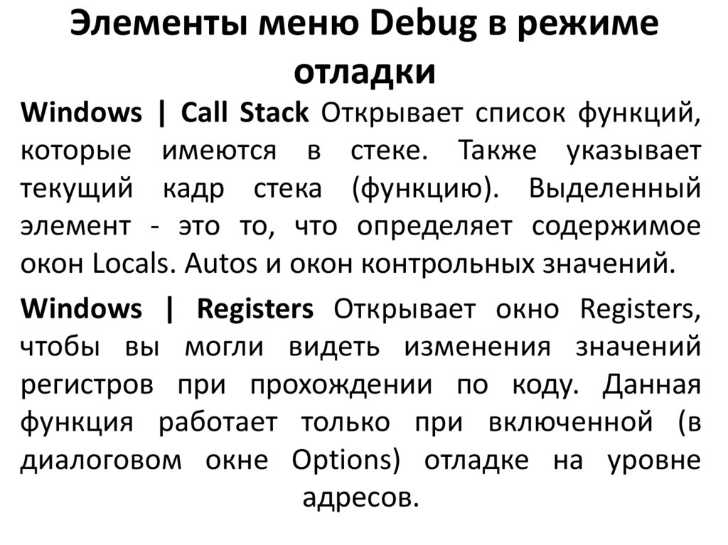 Элементы меню Debug в режиме отладки