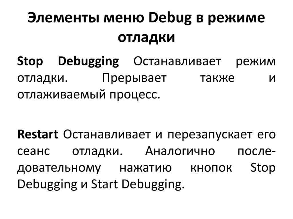 Элементы меню Debug в режиме отладки