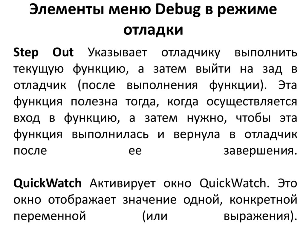 Элементы меню Debug в режиме отладки