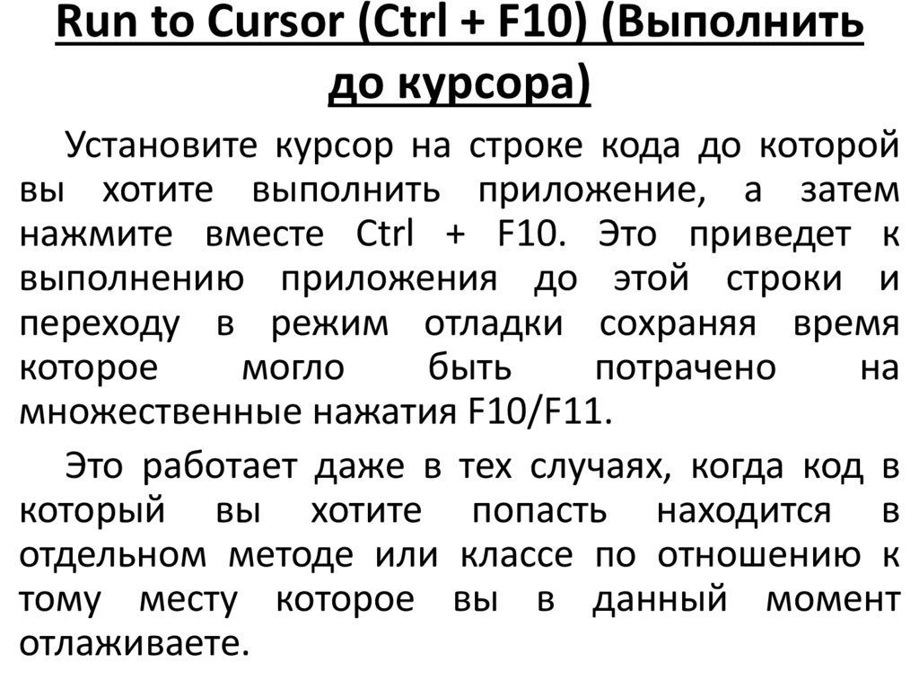 Run to Cursor (Ctrl + F10) (Выполнить до курсора)