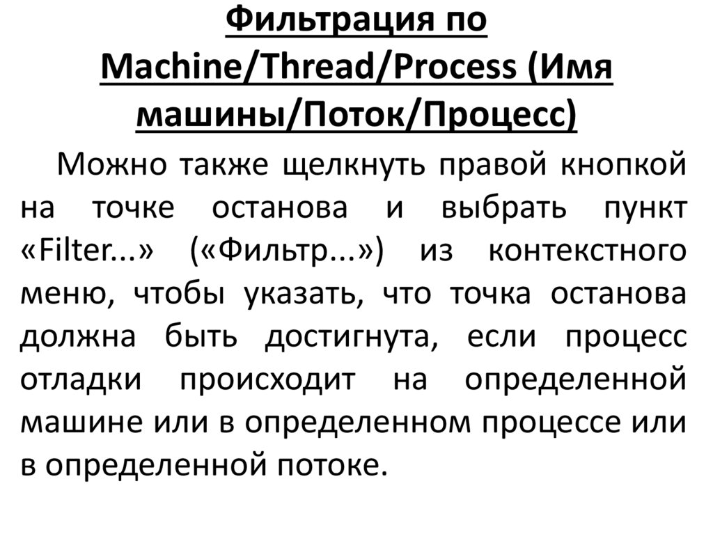 Фильтрация по Machine/Thread/Process (Имя машины/Поток/Процесс)
