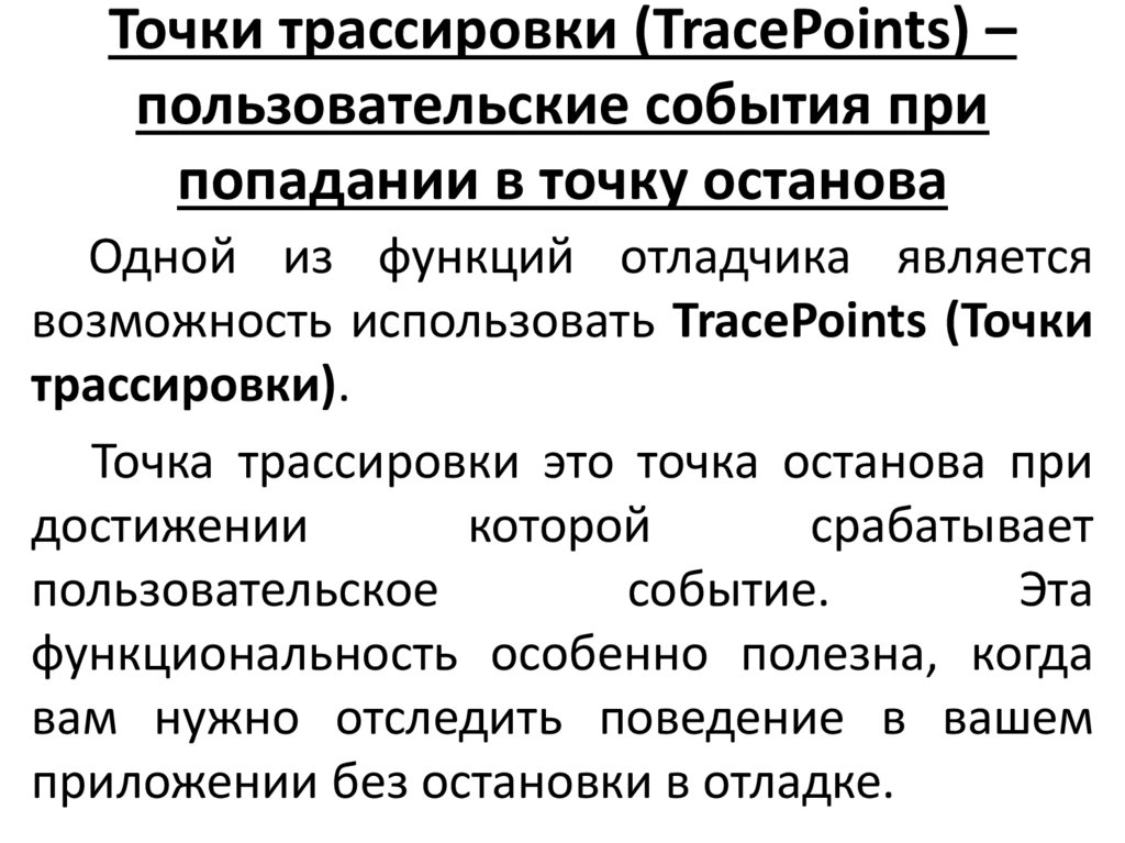 Точки трассировки (TracePoints) – пользовательские события при попадании в точку останова