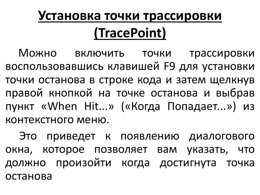 Установка точки трассировки (TracePoint)