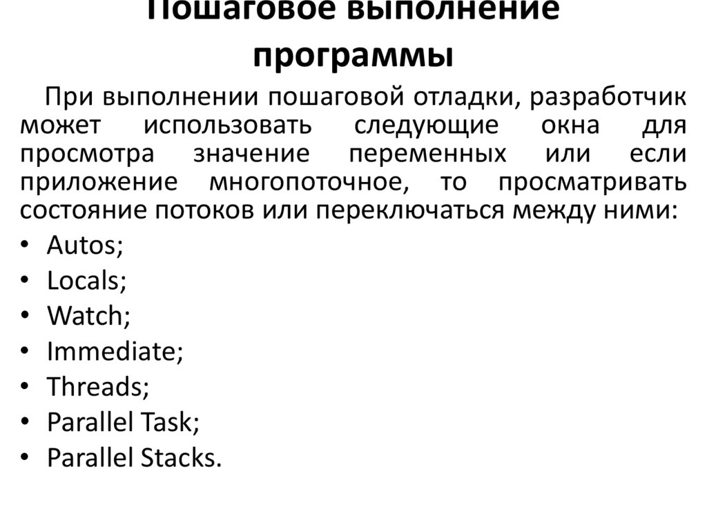 Пошаговое выполнение программы