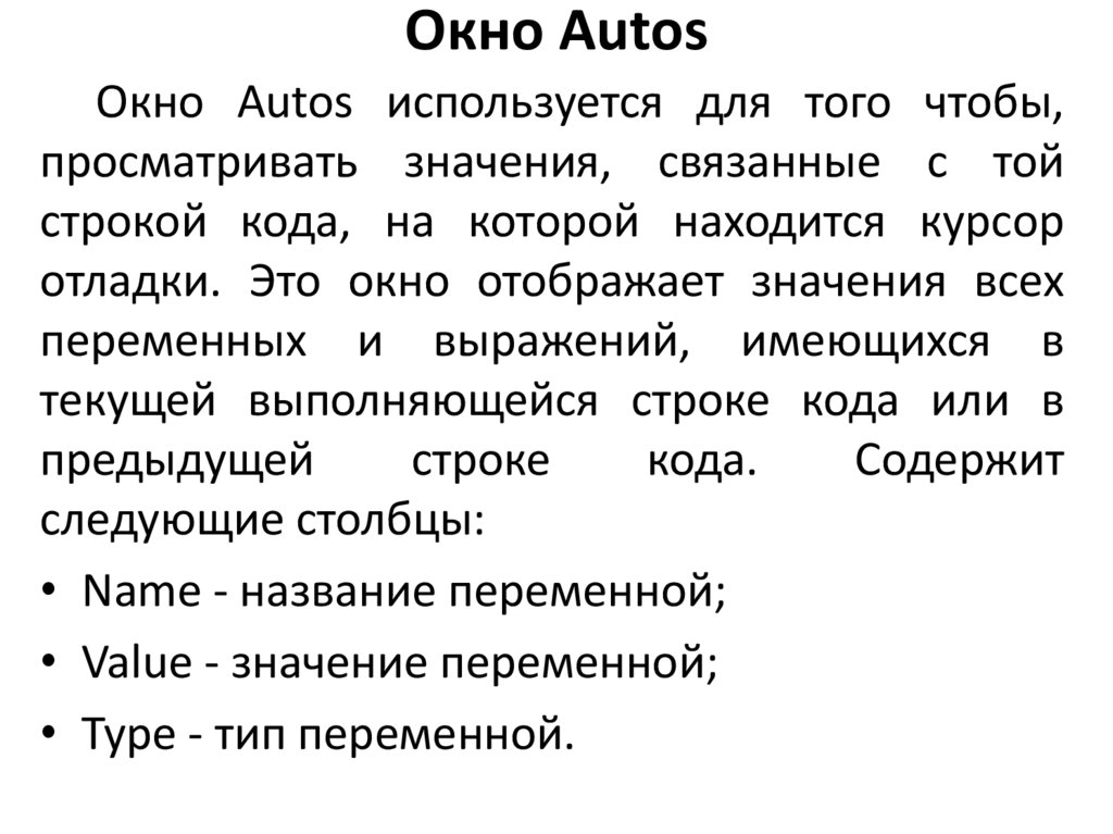 Окно Autos