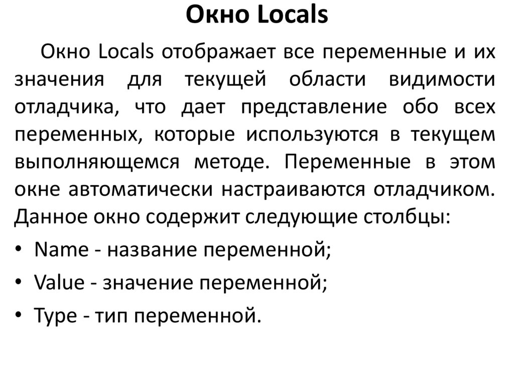 Окно Locals
