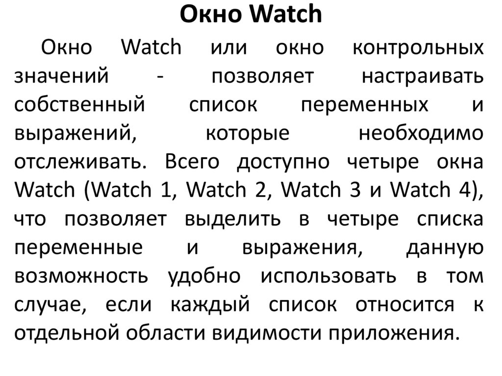 Окно Watch