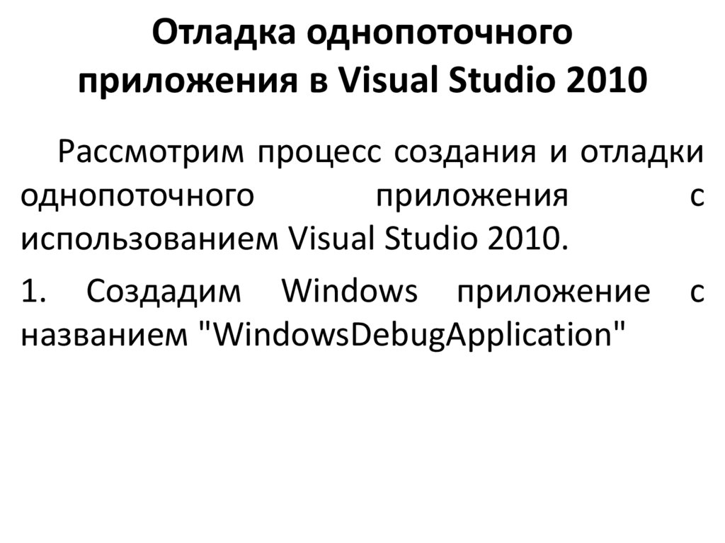 Отладка однопоточного приложения в Visual Studio 2010