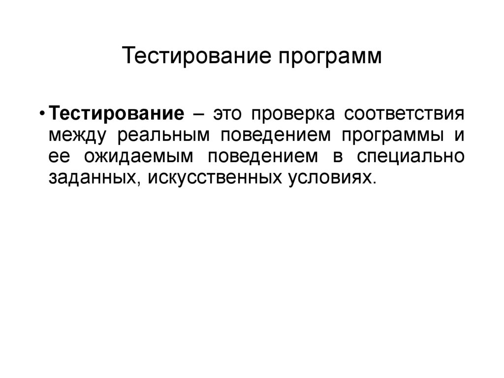 Тестирование программ