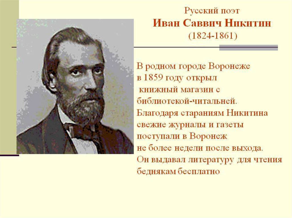 Русском поэте никитине